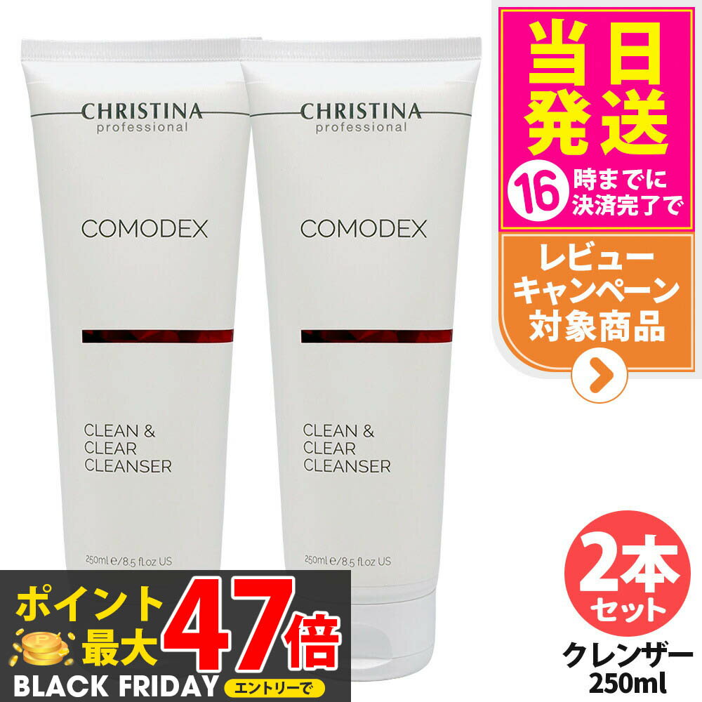 【2本セット】CHRISTINA クリスティーナ コモデックス クリーン&クリア クレンザー 250ml 洗顔料 毛穴ケア 角質ケア 敏感肌対応 スキンケア ニ...