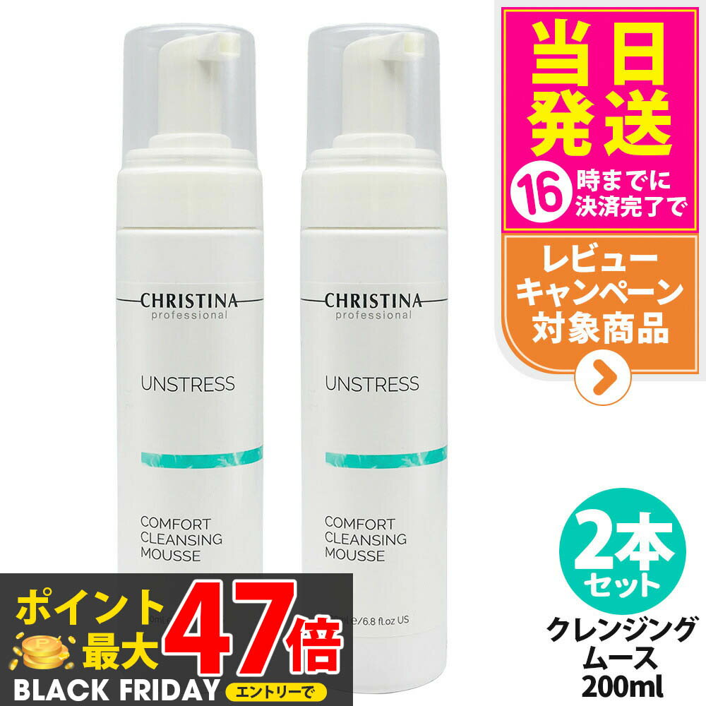 【2本セット】CHRISTINA クリスティーナ アンストレス コンフォート クレンジングムース 200mL メイク落とし 敏感肌 スキンケア 送料無料