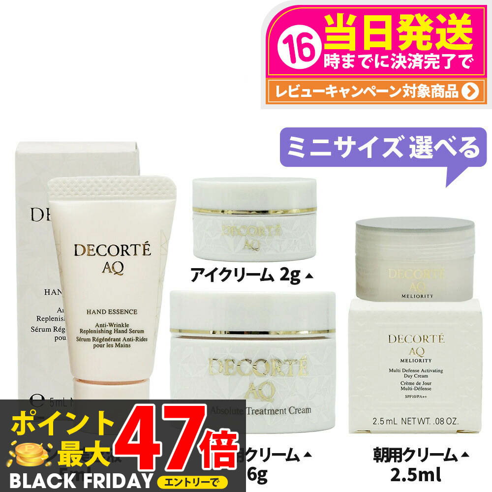 コスメデコルテ AQ ハンドエッセンス 5ml /アブソリュートアイクリームタイトフォーカス 2g /バームク..
