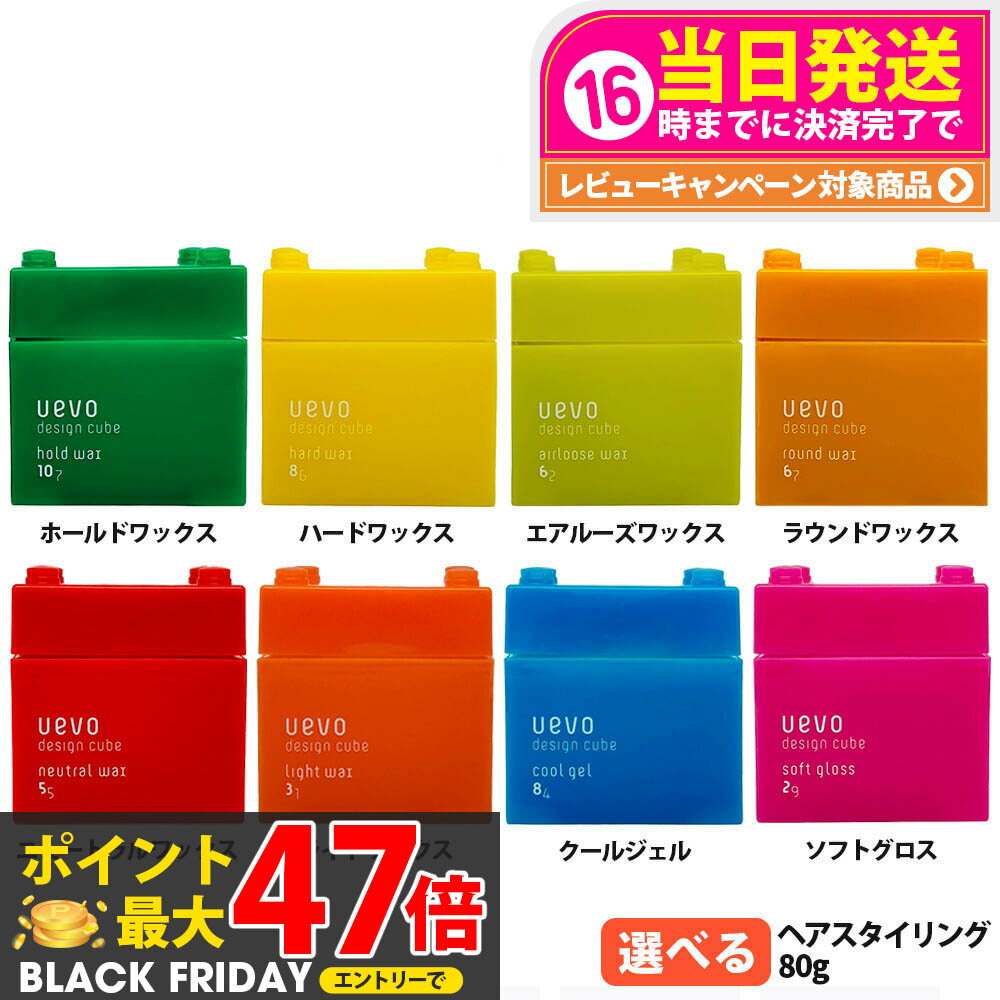 【選べる 国内正規品】DEMI デミ ウェーボ デザインキューブ 80g ホールドワックス ハードワックス ニュートラルワックス ライトワックス クールジェル ソフトグロス ラウンドワックス エアルーズワックス ヘアワックス スタイリング 送料無料