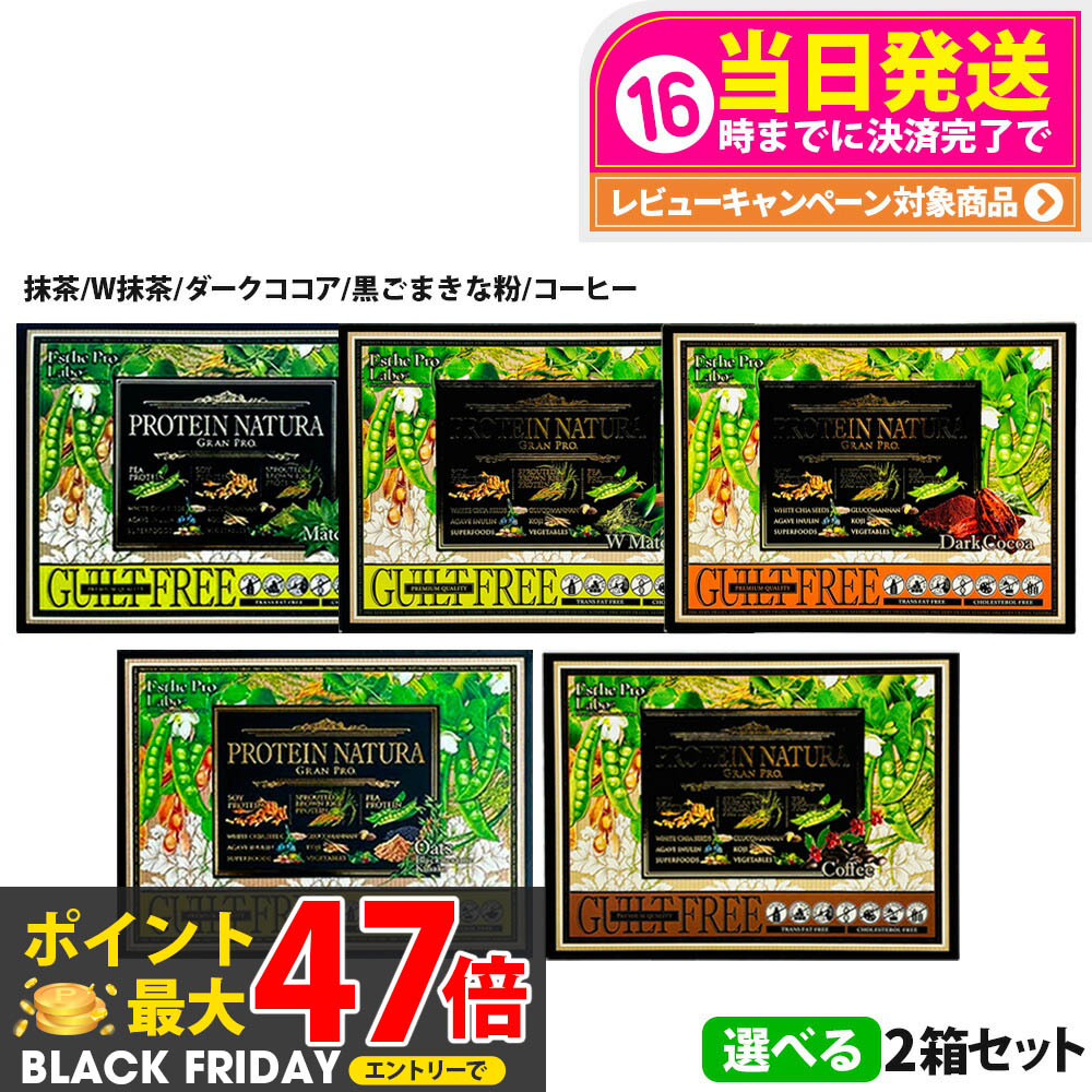 【選べる】エステプロラボ プロテイン ナチュラ グランプロ 抹茶 / W抹茶 / 黒ごまきな粉 / コーヒー /..