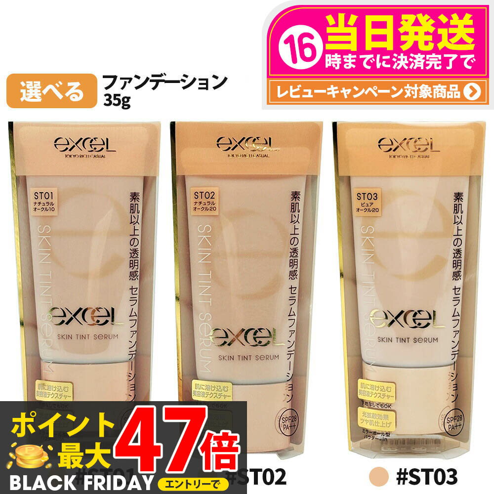 【国内正規品】 EXCEL エクセル スキンティント セラム 35g ST01 ナチュラルオークル10 ST02 ナチュラ..