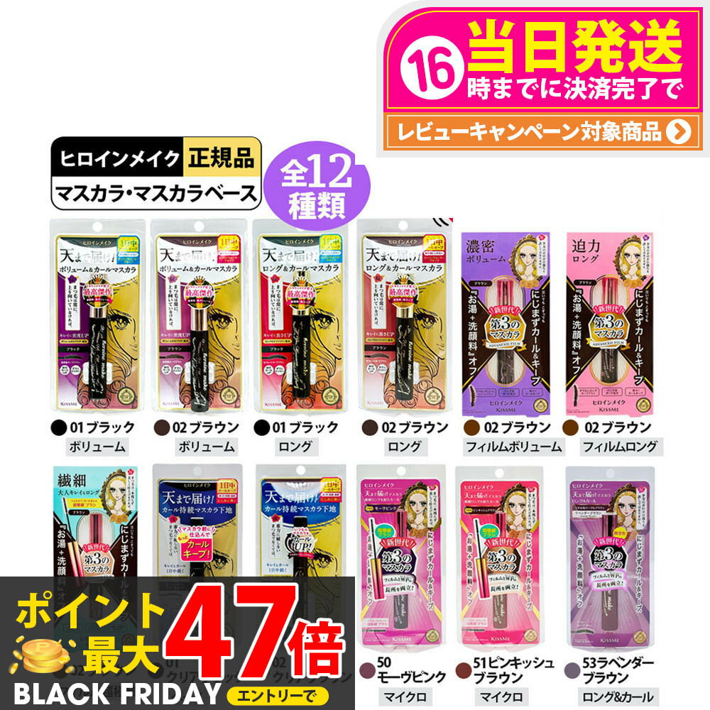 【国内正規品】ヒロインメイク マスカラ 6g 全12種類 マスカラベース ボリュームUP ロングUP ロング＆..