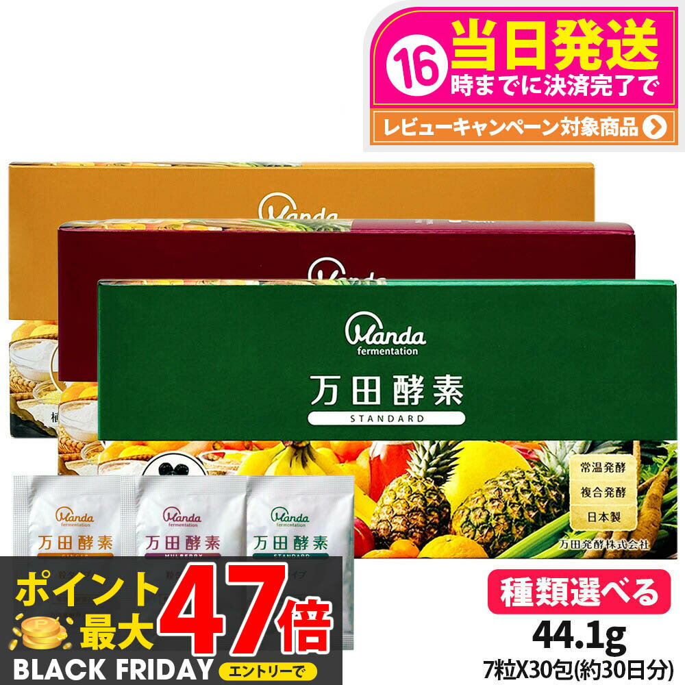 【種類選べる】万田酵素 粒タイプ ジンジャー スタンダード マルベリー 分包 7粒×30包 約30日分 自然発..