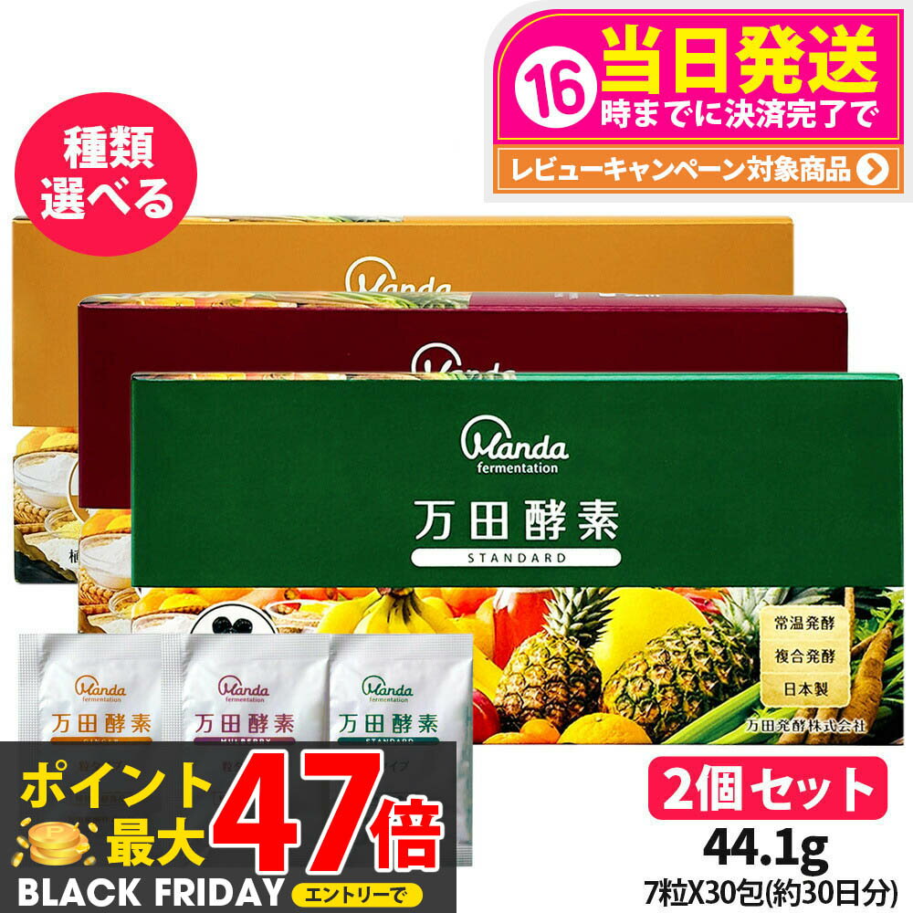 【種類選べる 2個セット】万田酵素 粒タイプ ジンジャー スタンダード マルベリー 分包 7粒×30包 約30..