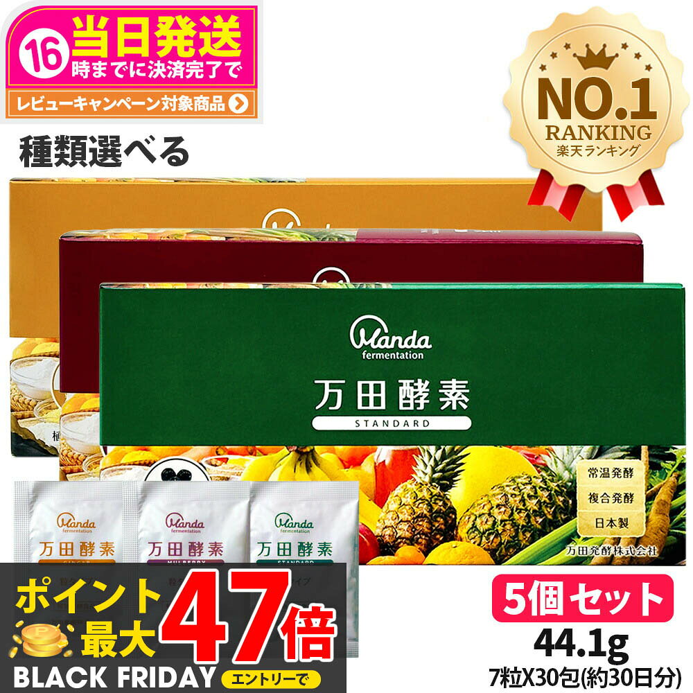 【種類選べる 5個セット】万田酵素 粒タイプ ジンジャー スタンダード マルベリー 分包 7粒×30包 約30..