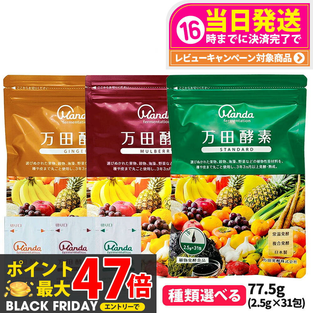 【選べる】万田酵素 スタンダード 分包タイプ 77.5g (2.5g×31包) 発酵食品 健康食品 酵素サプリ 野菜 ..