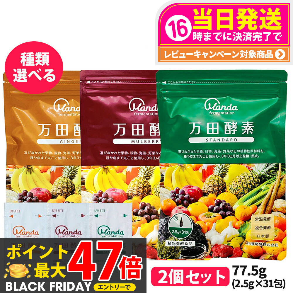 【2個セット】万田酵素 スタンダード 分包タイプ 77.5g (2.5g×31包) 発酵食品 健康食品 酵素サプリ 野..
