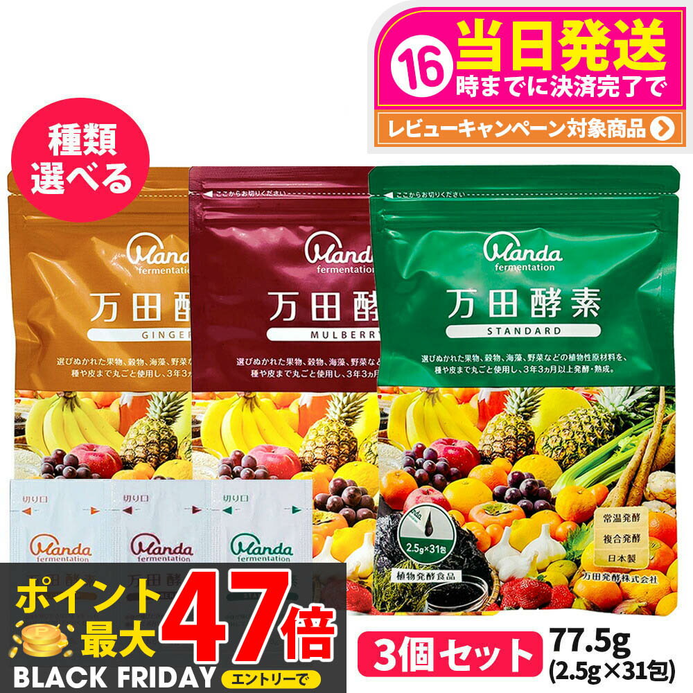 【選べる 3個セット】万田酵素 スタンダード 分包タイプ 77.5g (2.5g×31包) 発酵食品 健康食品 酵素サ..
