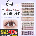 【種類選べる】NEKODOROBO つけまつげ つけまつ毛 ナチュラル アイラッシュ 超軽量 柔らかく 上まつげ 簡単装着 透明軸 アイメイク ネコドロボウ 送...