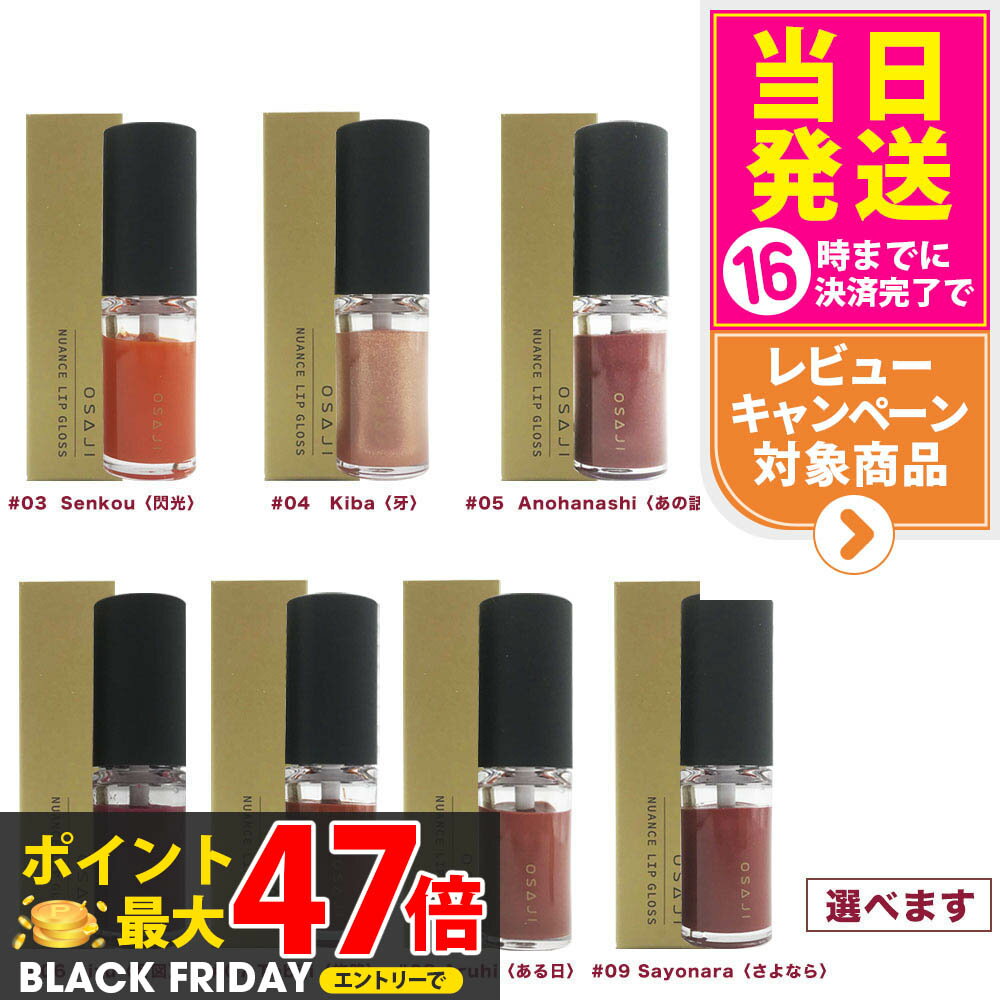 【国内正規品】オサジ ニュアンス リップグロス 4.5g OSAJI 01 Ashita 明日 02 Honne 本音 03 Senkou 閃光 04 Kiba 牙 05 Anohanashi あの話 06 Aizu 合図 07 Tabiji 旅路 08 Aruhi ある日 09 Sayonara さよなら 送料無料