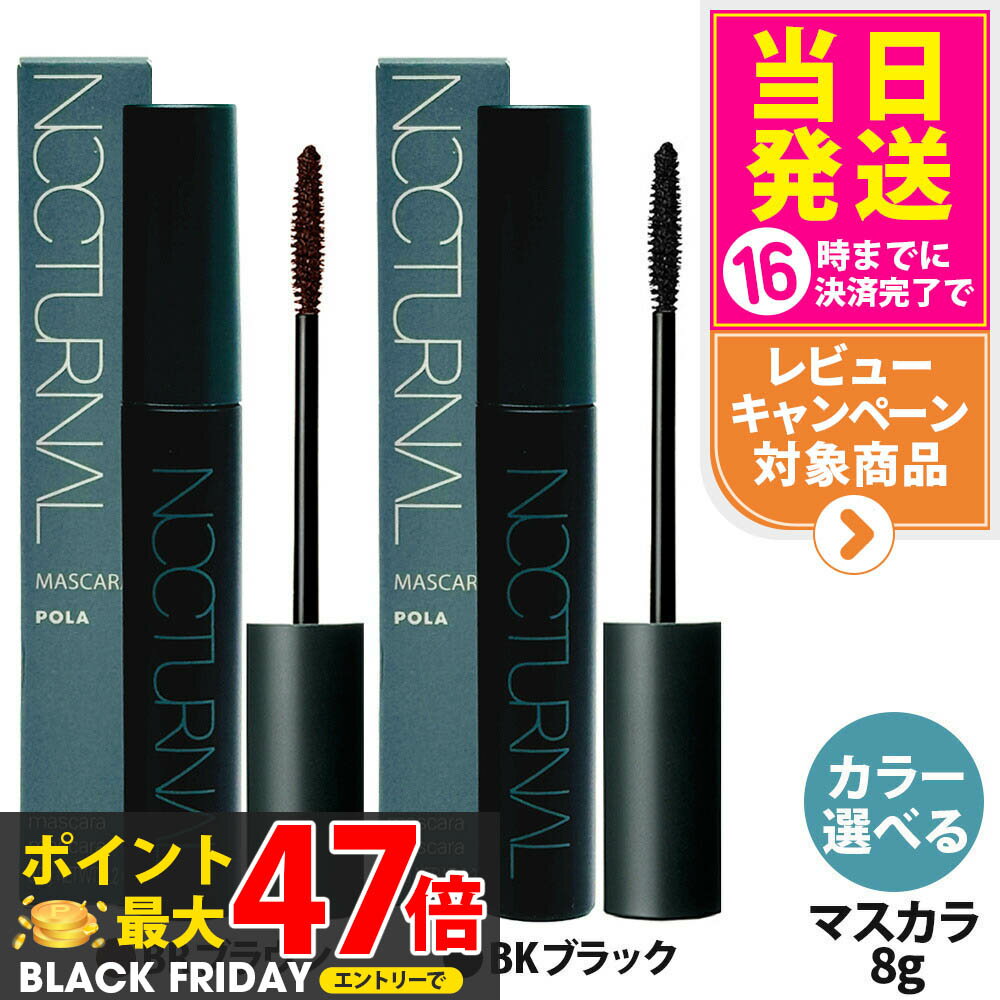 【国内正規品】POLA ポーラ ミュゼル ノクターナル マスカラ 8g BK ブラック BR ブラウン ポイントメーク メイクアップ フィルムタイプ 1本/2本...