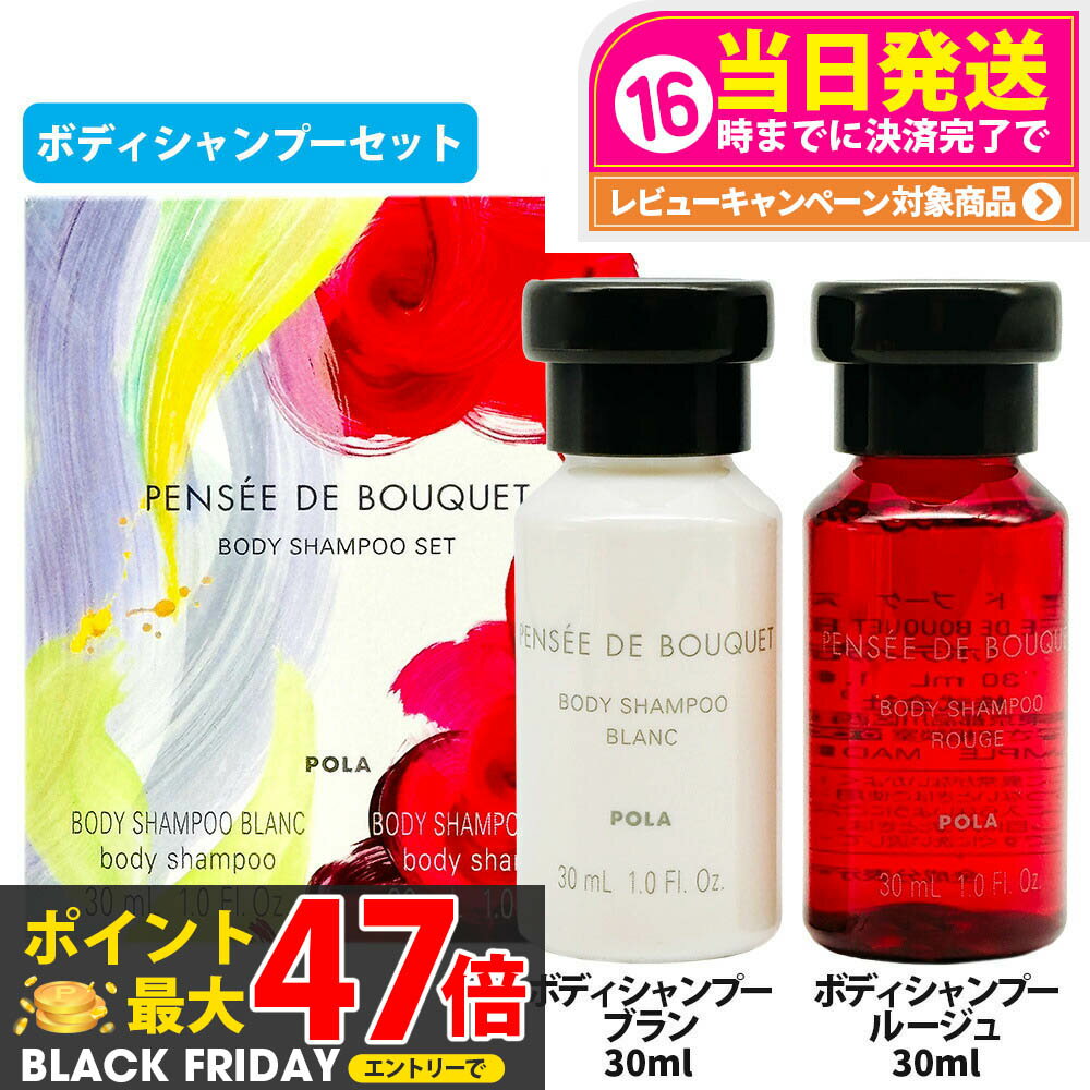 ڹʡPOLA ݡ ѥ  ֡ ܥǥס å ܥǥס ֥ 30ml 롼 30ml ܥǥ ܥǥ ...