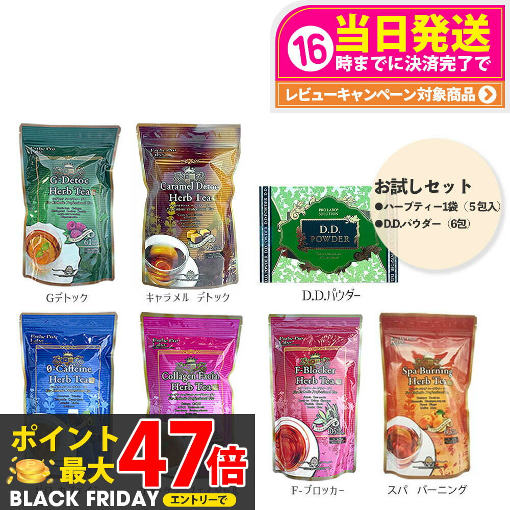 【ハーブティー+D.D.パウダーお試しセット 7種類選べる】エステプロラボ ハーブティー プロ 1袋(5包入り)+D.D.パウダー(6包) Gデトック / キャラメルデトック / Fブロッカー / コラーゲンフェイシャル / ゼロカフェイン / スパ バーニング / Ras Detoc