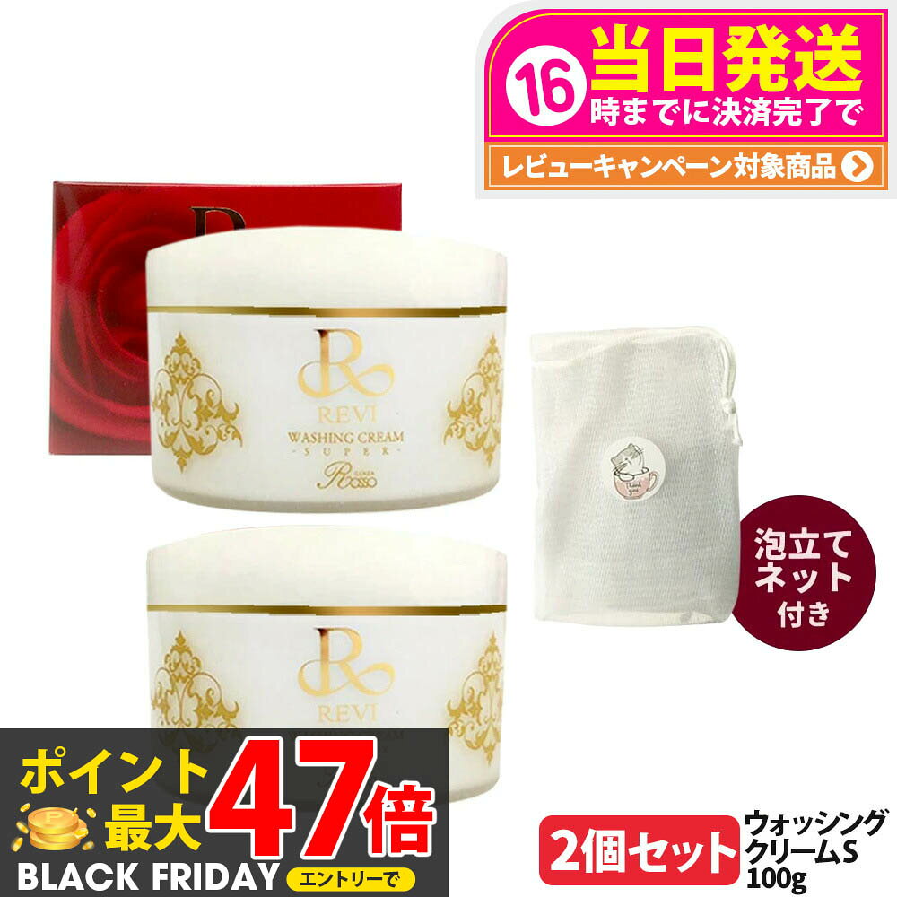 【2個セット 国内正規品】REVI ルヴィ ウォッシングクリームSUPER 100g 泡立てネット付き 洗顔クリーム メイク落とし スキンケア 送料無料