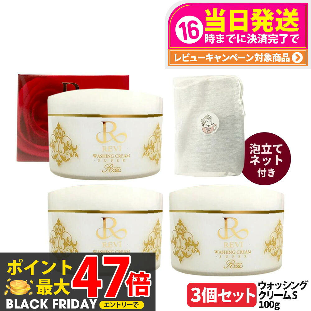 【3個セット 国内正規品】REVI ルヴィ ウォッシングクリームSUPER 100g 泡立てネット付き 洗顔クリーム メイク落とし スキンケア 送料無料