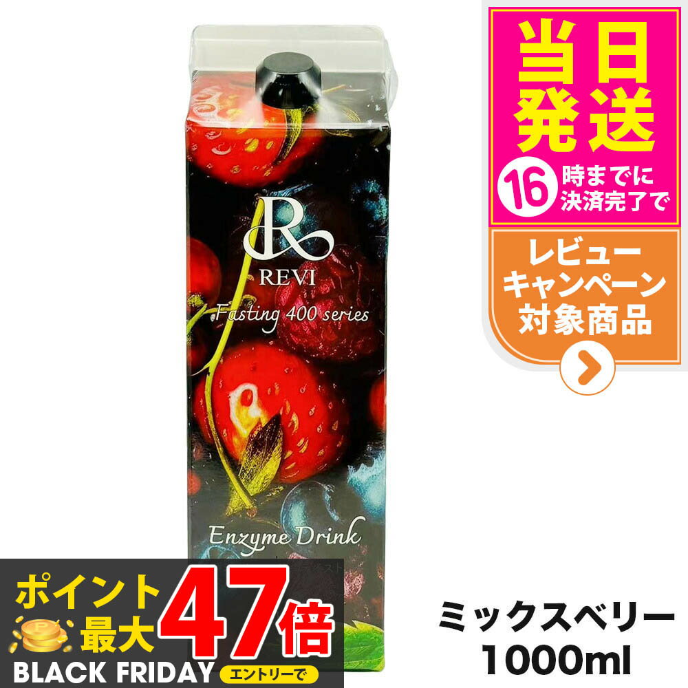 REVI ルヴィ酵素ドリンク400 1000mL ミックスベリーテイスト ファスティング REVI Enzyme Drink テイスト 大容量 酵素 栄養補給 おいしい 美味しい酵素 ヒアルロン酸 プラセンタ コラーゲン 贅沢 コスパ 乳酸菌 送料無料