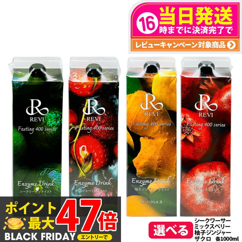 【選べる】REVI ルヴィ酵素ドリンク400 1000mL ミックスベリーテイスト シークワーサー ファスティング REVI Enzyme Drink テイスト 大容量 酵素 栄養補給 おいしい 美味しい酵素 ヒアルロン酸 プラセンタ コラーゲン 贅沢 コスパ 乳酸菌 1/2本 送料無料