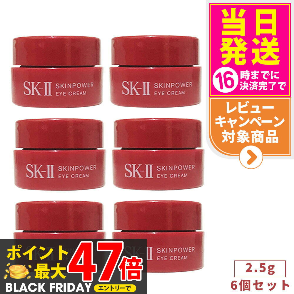 【24/25年製造・6個セット・国内正規品】SK2 SK-II エスケーツー スキンパワー アイ クリーム 2.5g skii ピテラ マックスファクター アイクリーム 目元用クリーム 目もと用クリーム ミニサイズ 携帯用 お試しサイズ トライアルセット 保湿 化粧水 コスメ sk-2 送料無料