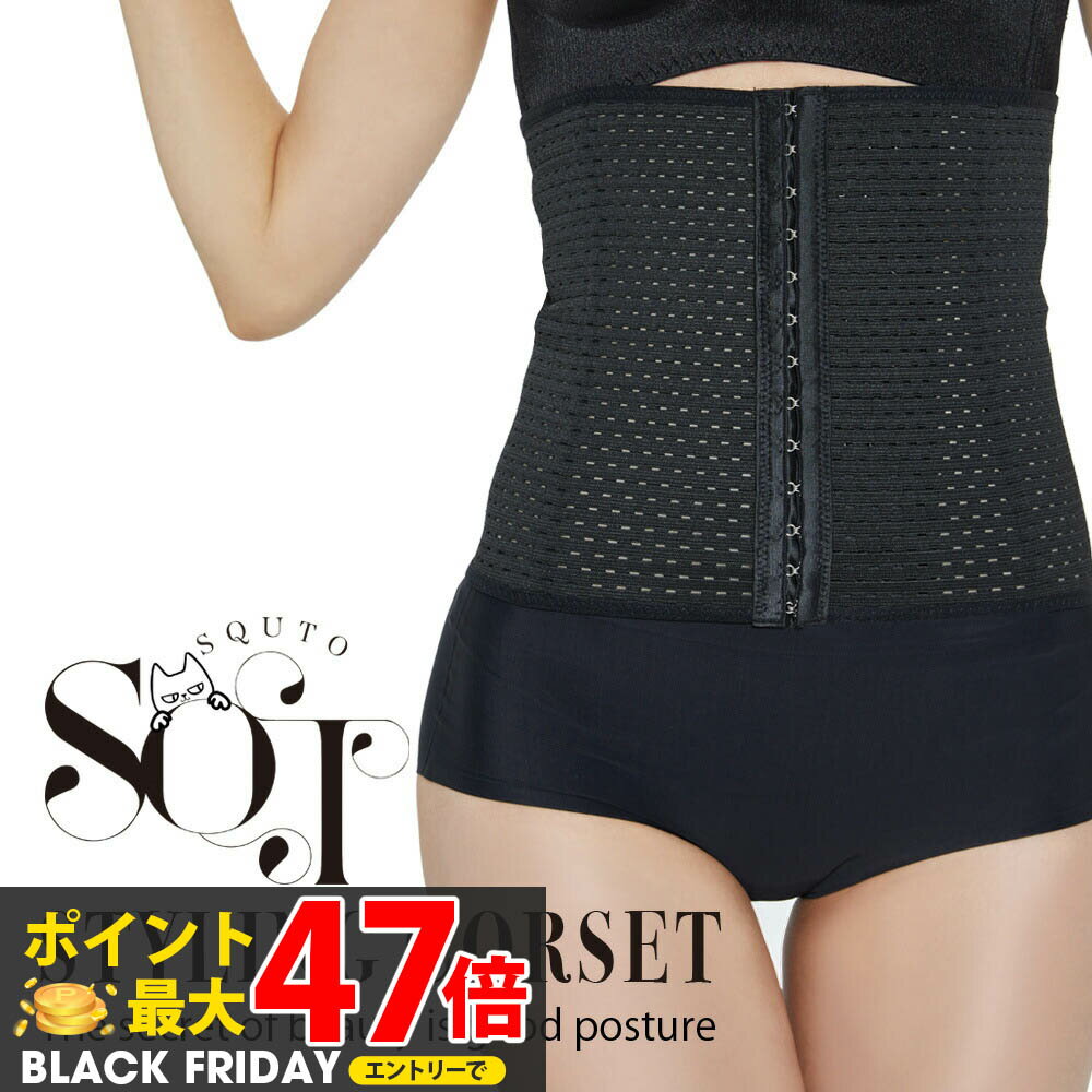 【SQT スタイリングコルセット】補正下着 コルセット ダイエット ウエストニッパー ウエストシェイプ ボディシェイパー 補正下着 くびれ メイク ボディメイク...
