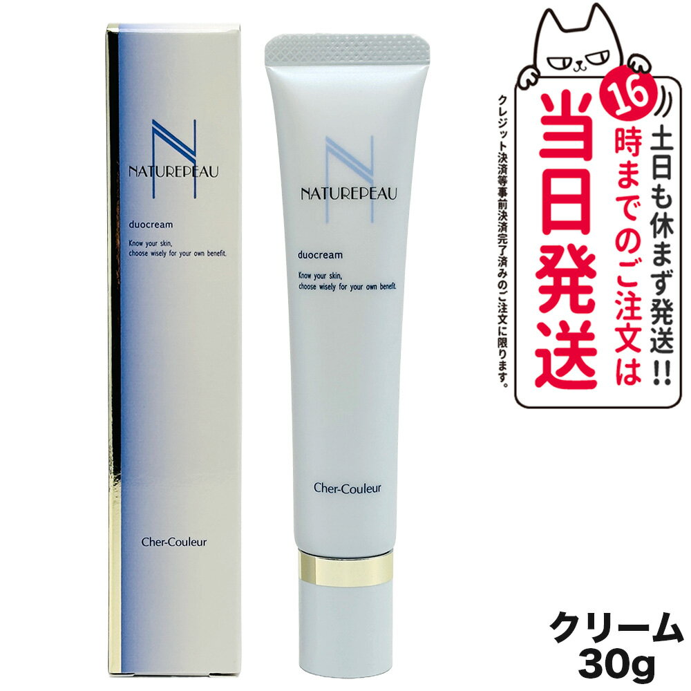 【国内正規品】シェルクルール Cher-Couleur ナチュレポウ デュオクリーム 30g フェイスクリーム スキンケア 送料無料
