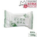 【国内正規品】 地の塩社 DNスキンソープ ( どくだみ石けん ) 130g 全身に使える 石鹸 せっけん 送料無料