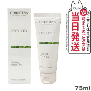 【正規品】クリスティーナ ビオフィートハーバルコンプレックス 75ml christina 送料無料