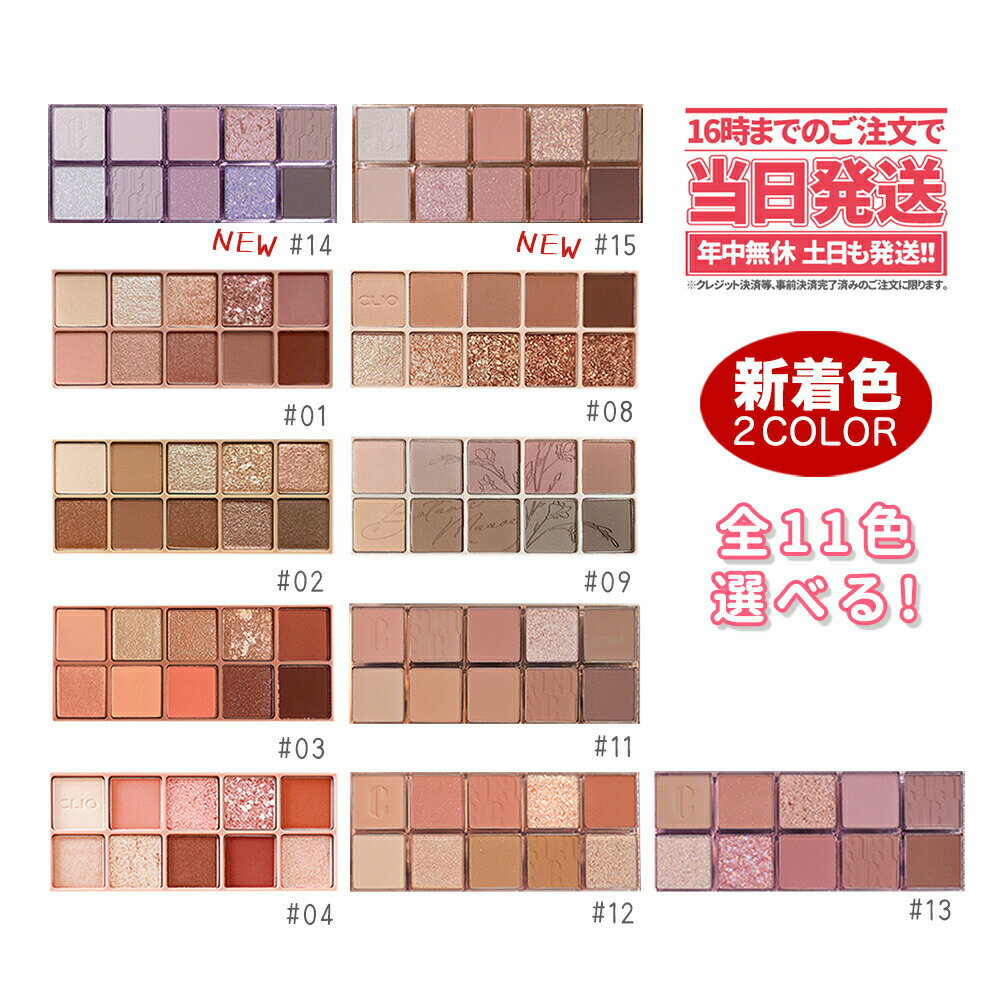 【国内当日発送】CLIO クリオ プロアイパレット アイシャド ウパレット 選べる全11種 PRO EYE PALETTE メイクアップ 韓国コスメ グラデーション　送料無料のサムネイル