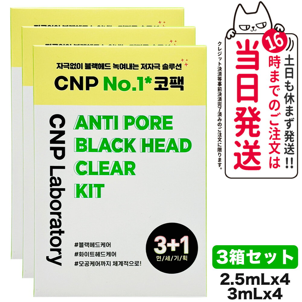 【3箱セット】CNP チャアンドパク ブラックヘッド クリアキット 4回分 (1剤/2剤 各4枚) Laboratory コスメ 韓国コスメ 韓国メイク 送料無料