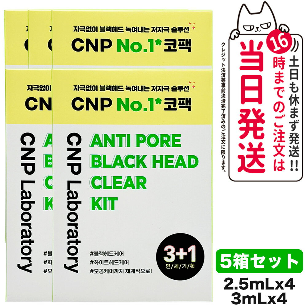 【5箱セット】CNP チャアンドパク ブラックヘッド クリアキット 4回分 (1剤/2剤 各4枚) Laboratory コスメ 韓国コスメ 韓国メイク 送料無料