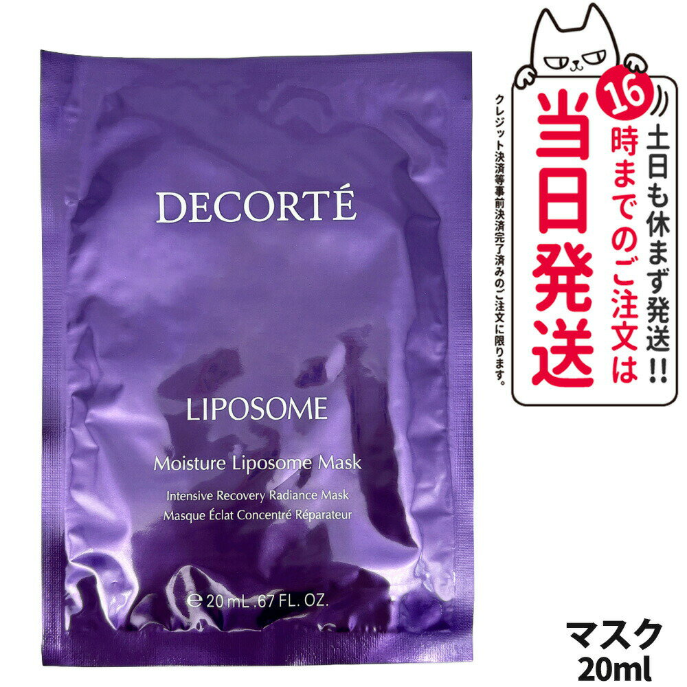 【国内正規品】コスメデコルテ モイスチュア リポソーム マスク 20ml 1枚入 コーセー COSME DECORTE KOSE スキンケア 送料無料