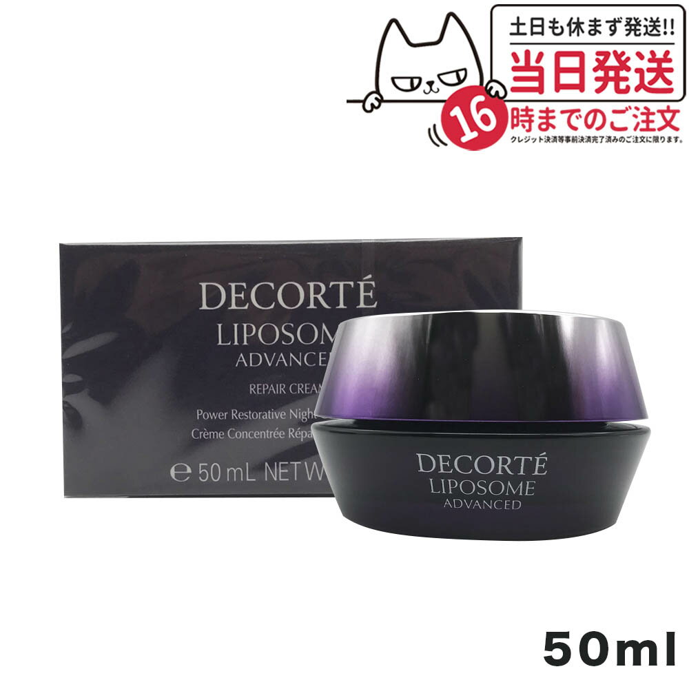 【国内正規品】コスメデコルテ リポソームアドバンストリペアクリーム 50ml COSME DECORTE 送料無料のサムネイル
