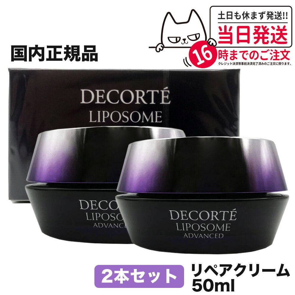 コスメデコルテ リポソームアドバンストリペアクリーム 50ml コーセー COSME DECORTE KOSE 送料無料