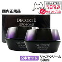 【2個セット 国内正規品】コスメデコルテ リポソームアドバンストリペアクリーム 50ml コーセー COSME DECORTE KOSE 送料無料