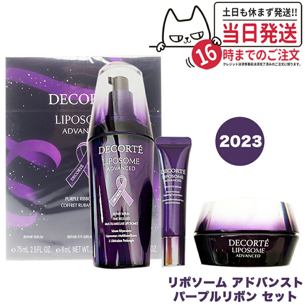 【限定セット 国内正規品】コスメデコルテ リポソーム アドバンスト パープルリボン セット リペアセラム 75mL＋リペアクリーム 20g アイコン 美容液 フェイスクリーム 送料無料のサムネイル