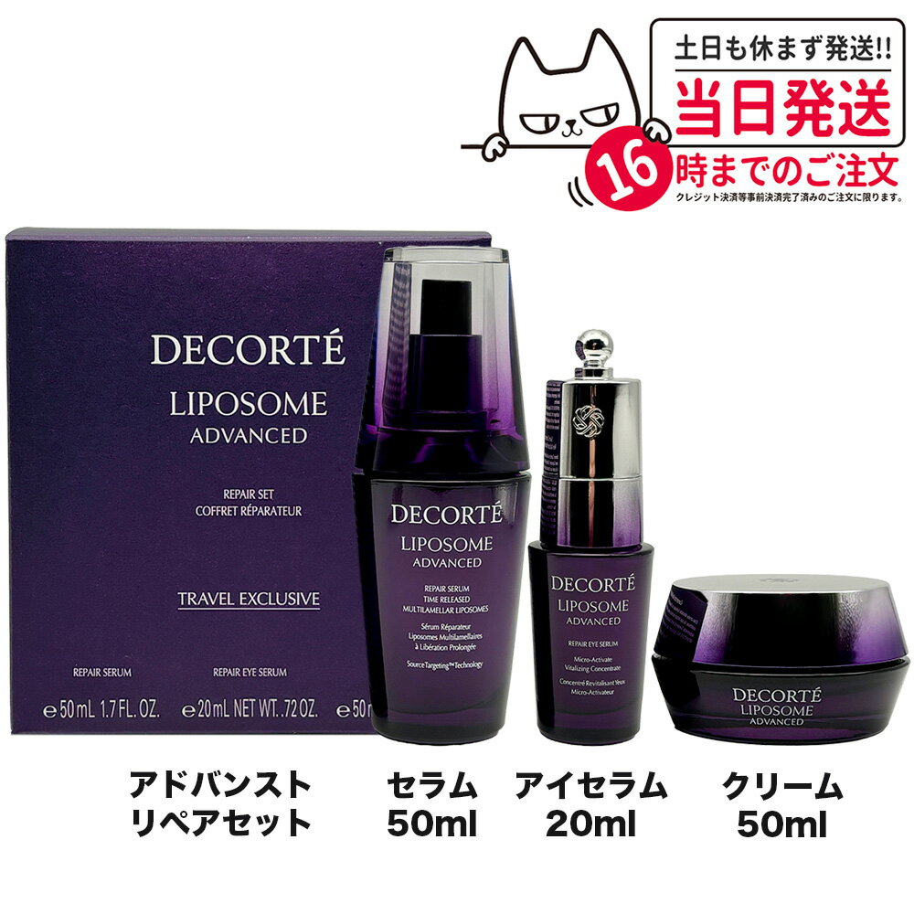 コスメデコルテ リポソームアドバンストリペアセット スキンケアセット 美容液 クリーム アイセラム COSME DECORTE 送料無料