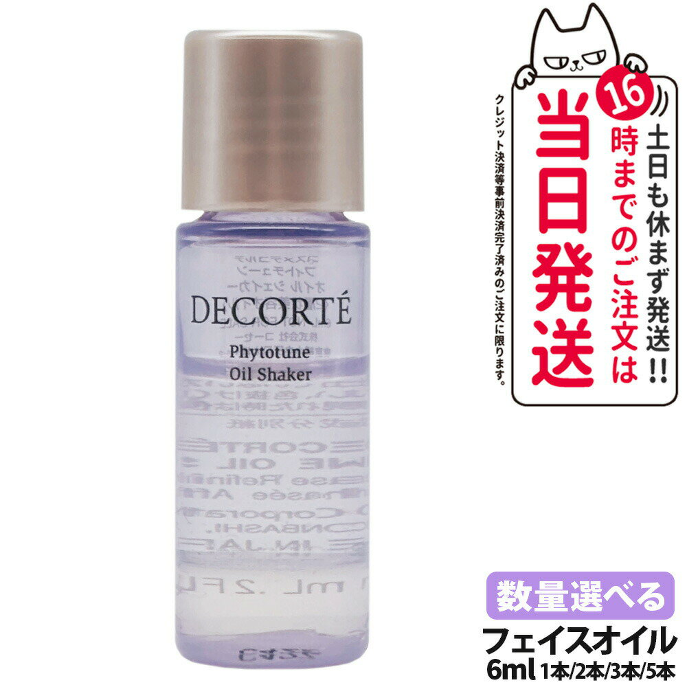 【お試しサンプル 国内正規品】コスメデコルテ DECORTE フィトチューン オイル シェイカー 6mL 1/2/3/5本 お試しサイズ サンプル 箱なし 送料無料