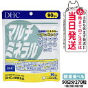 【賞味期限2027/11】ディーエイチシー DHC マルチミネラル 90日分 270粒 1個/2個/3個/5個セット サプリメント 送料無料