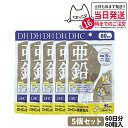 【5個セット 賞味期限2027/06】 ディーエイチシー DHC 亜鉛 60日分 60粒 DHC サプリメント 送料無料