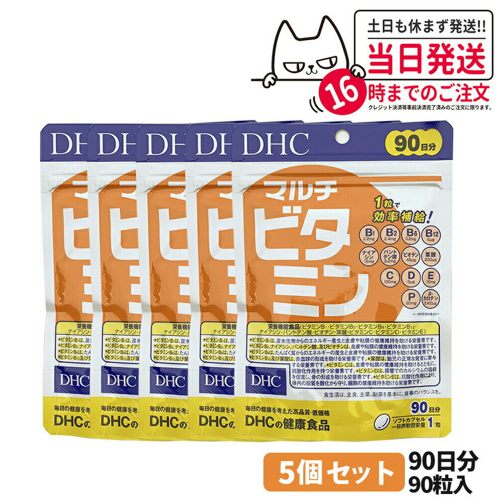 【賞味期限2027/04・5個セット】ディーエイチシー DHC マルチビタミン 徳用 90粒 90日分 ビタミン類含有食品 DHC サプリメント 送料無料のサムネイル