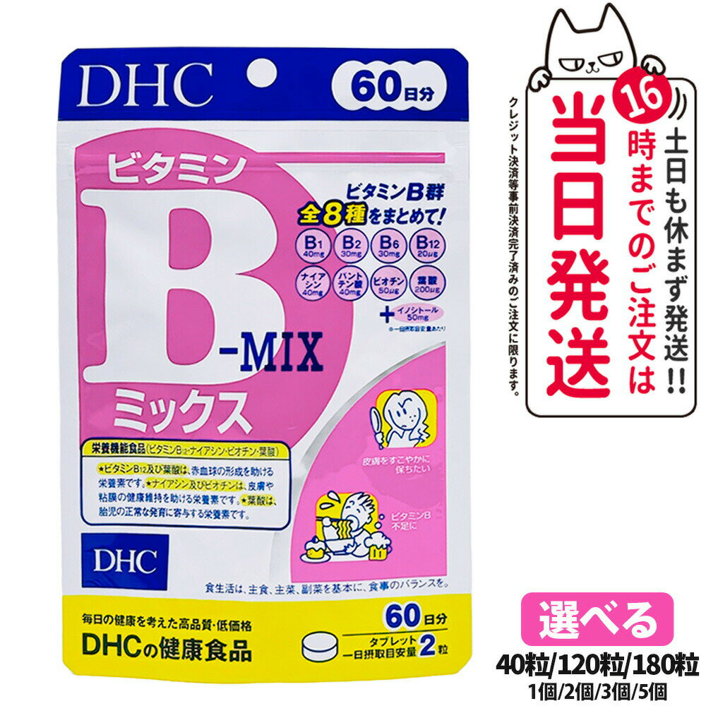 【賞味期限2027/10】ディーエイチシー DHC ビタミンBミックス 20日分 60日分 90日分 ...