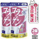 【2個セット 賞味期限2027/03】ディーエイチシー DHC コラーゲン 60日分 360粒 DHC サプリメント 送料無料