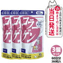 【3個セット 賞味期限2027/03】ディーエイチシー DHC コラーゲン 60日分 360粒 DHC サプリメント 送料無料