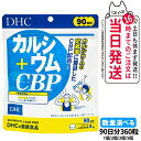 【賞味期限2027/11】ディーエイチシー DHC カルシウム+CBP 90日分 360粒 1個/2個/3個/5個セット サプリメント 栄養機能食品 送料無料