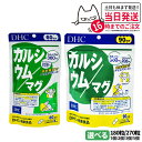 【賞味期限2027/01】ディーエイチシー DHC カルシウム/マグ 60日分 90日分 180粒 270粒 サプリメント 健康食品 健康サプリ 美容サプリ 健...