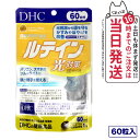 【選べる 賞味期限2027/04】ディーエイチシー DHC ルテイン 光対策 60粒 60日分 1個/2個/3個/5個 サプリメント 送料無料