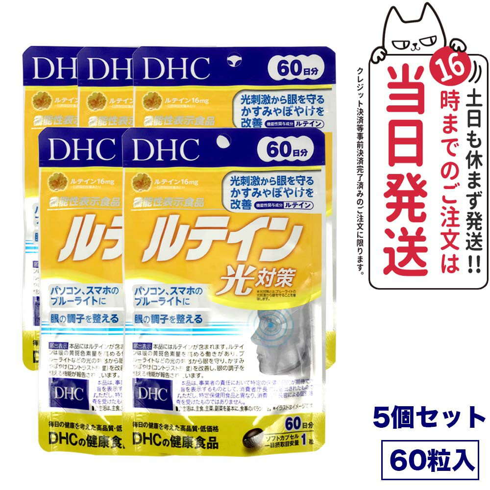 商品説明 商品名 DHC ルテイン 光対策 60日分 内容量 1粒重量320mg（1粒内容量200mg）×60粒 詳細 『ルテイン 光対策』は、マリーゴールドから抽出した天然由来のルテインを一日摂取目安量あたり16mg配合した機能性表示食品です。 成分 オリーブ油（スペイン製造）、カシスエキス末、メグスリノキエキス末（デキストリン、メグスリノキ抽出物）/ゼラチン、マリーゴールド、グリセリン、ビタミンE、ミツロウ、グリセリン脂肪酸エステル、クチナシ、カラメル色素、（一部に大豆・ゼラチンを含む） 広告文責 VENUS株式会社 03-6274-8079 メーカー名 DHC 区分 日本製 健康食品 ※利用できる様々なシーン※ ブラックフライデー お買い物マラソン 買い回り 感謝祭 大感謝祭 0のつく日 5のつく日 ワンダフルデー ご愛顧感謝デー 超ポイントパック祭 39shop 39ショップ プレゼント ギフト お祝い 誕生日 誕生日祝い 御祝 御礼 謝礼 クリスマス 母の日 父の日 敬老の日 記念日 卒業 バレンタインデー ホワイトデー 結婚祝い 結婚内祝い 御挨拶 粗品 贈答品 お土産 手土産 贈りもの 贈り物 お返し 引き出物 出産祝い 出産内祝い 快気祝い 快気内い プチギフト 七五三 入学式 開店祝い 開業祝い 新築祝い 入学祝い 就職祝い 退職祝い 差し入れ 年末年始 節分 御中元 お中元 お見舞い 暑中御見舞 残暑御見舞 卒園 ひな祭り お花見 ハロウィン お歳暮 御歳暮