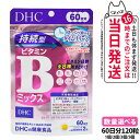 【賞味期限2027/12】DHC ディーエイチシー 国持続型ビタミンBミックス 60日分 120粒 サプリメント 健康食品 栄養機能食品 健康サプリ 美容サプリ...