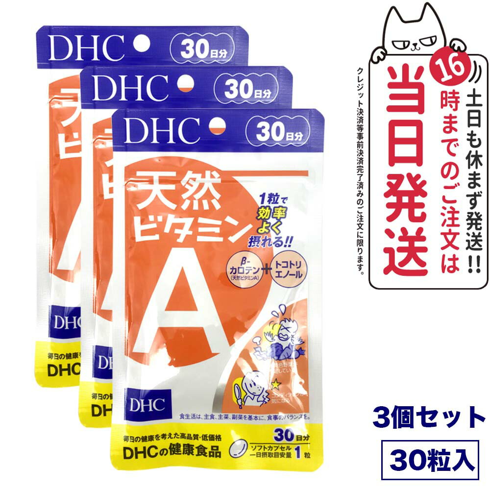 【3個セット 賞味期限2027/03】ディーエイチシー DHC 天然ビタミンA 30粒 30日分 サプリメント 健康食品 野菜不足 β―カロテン トコトリエノール 食事 健康 送料無料