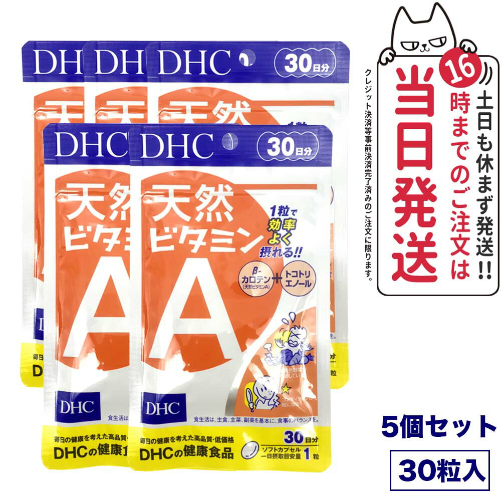 【5個セット 賞味期限2027/03】ディーエイチシー DHC 天然ビタミンA 30粒 30日分 サプリメント 健康食品 野菜不足 β―カロテン トコトリエノール 食事 健康 送料無料